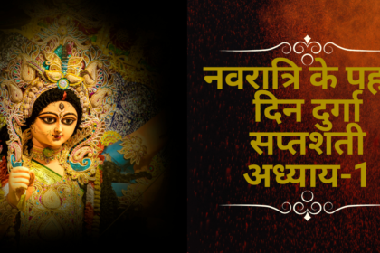 नवरात्रि के पहले दिन दुर्गा सप्तशती पाठ का पहला अध्याय