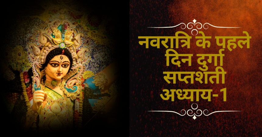 नवरात्रि के पहले दिन दुर्गा सप्तशती पाठ का पहला अध्याय