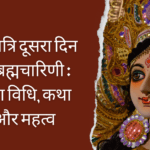 माँ ब्रह्मचारिणी की कथा, पूजा विधि