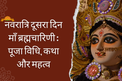 माँ ब्रह्मचारिणी की कथा, पूजा विधि