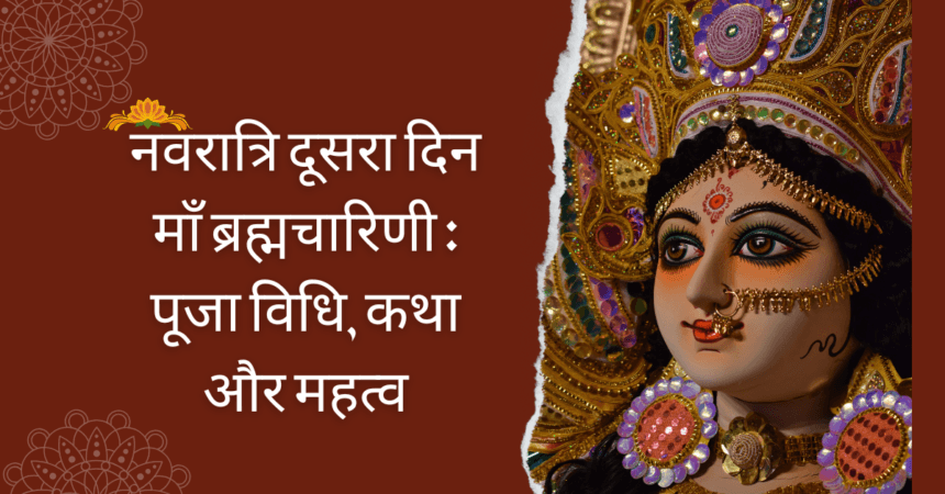 माँ ब्रह्मचारिणी की कथा, पूजा विधि