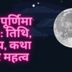 माघ पूर्णिमा 2025: तिथि, समय, कथा और महत्व