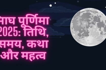 माघ पूर्णिमा 2025: तिथि, समय, कथा और महत्व