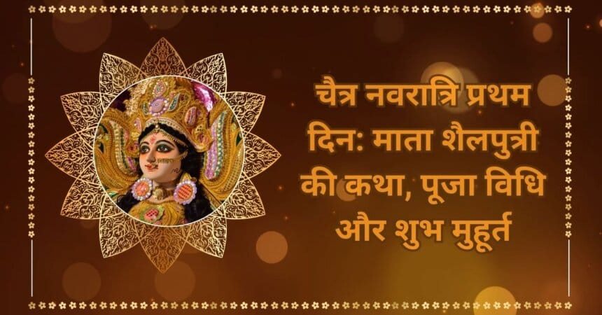 माता शैलपुत्री