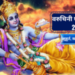 वरुथिनी एकादशी व्रत 2025