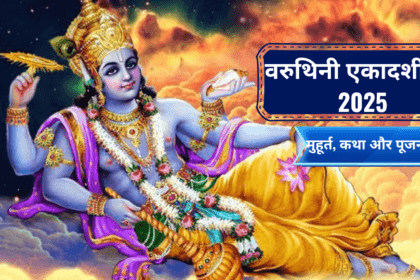 वरुथिनी एकादशी व्रत 2025