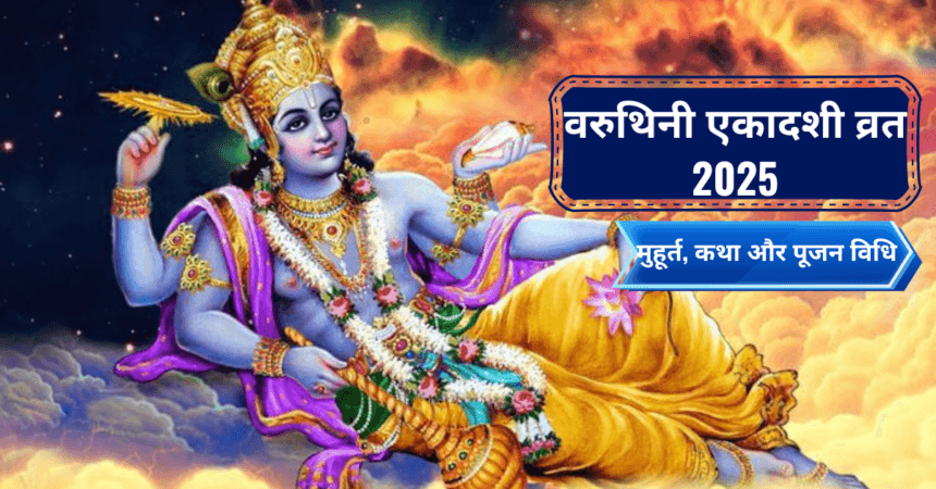 वरुथिनी एकादशी व्रत 2025