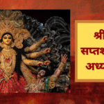 श्री दुर्गा सप्तशती पाठ दूसरा अध्याय