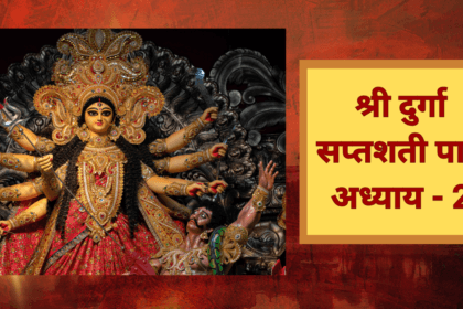 श्री दुर्गा सप्तशती पाठ दूसरा अध्याय