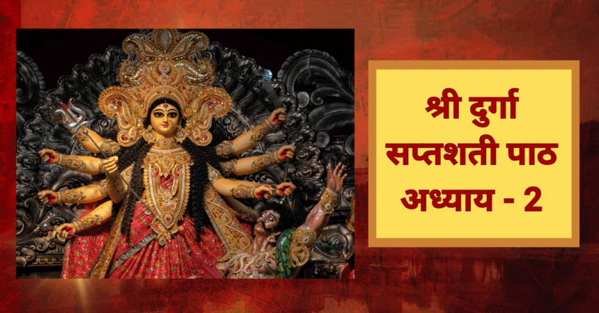 श्री दुर्गा सप्तशती पाठ दूसरा अध्याय