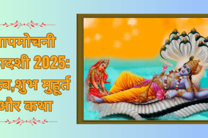 पापमोचनी एकादशी