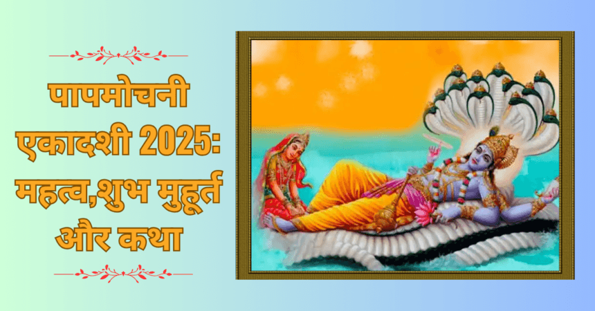 पापमोचनी एकादशी