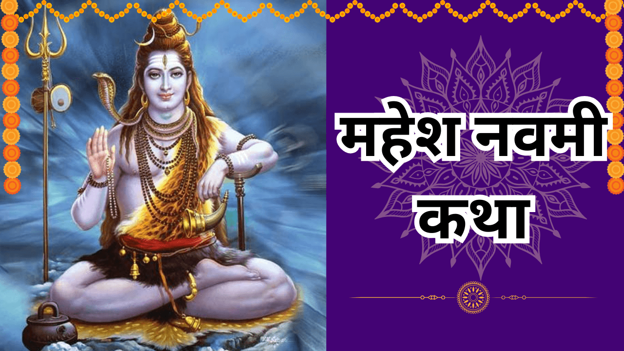 Mahesh Navami Vrat Katha